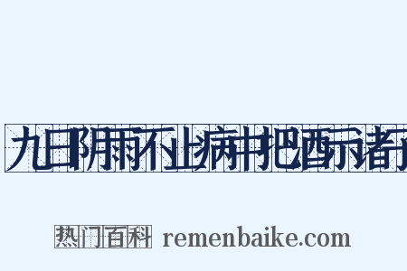九日阴雨不止病中把酒示诸子是什么意思的图片